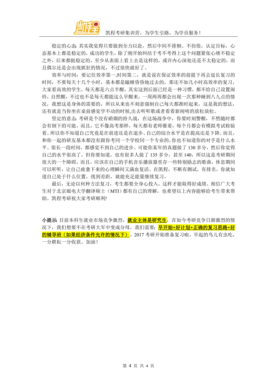 北京邮电大学翻译硕士(MTI)考研复试分数线应该怎样表现_第4页