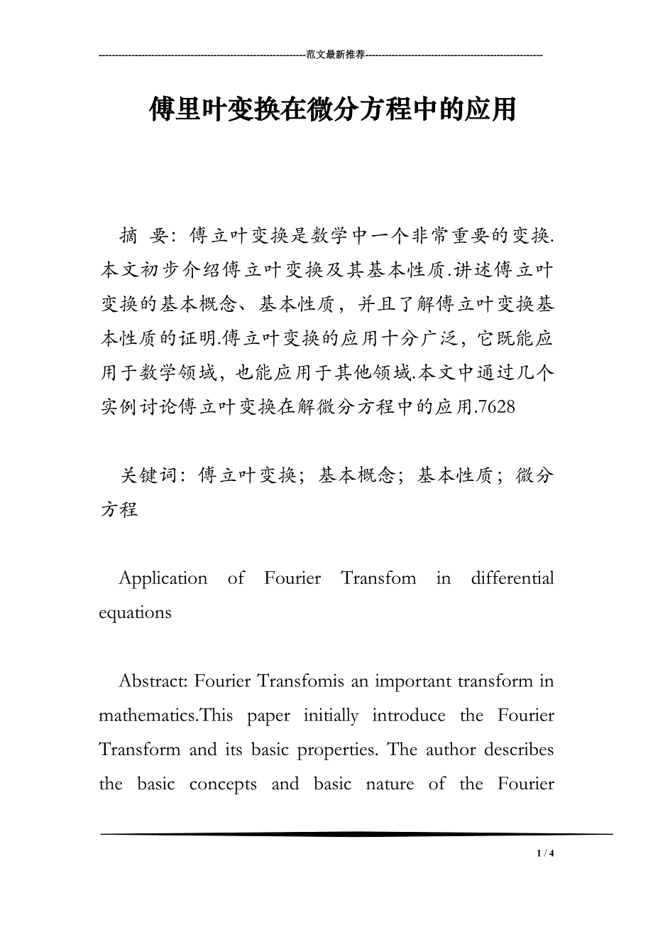 傅里叶变换在微分方程中的应用_第1页