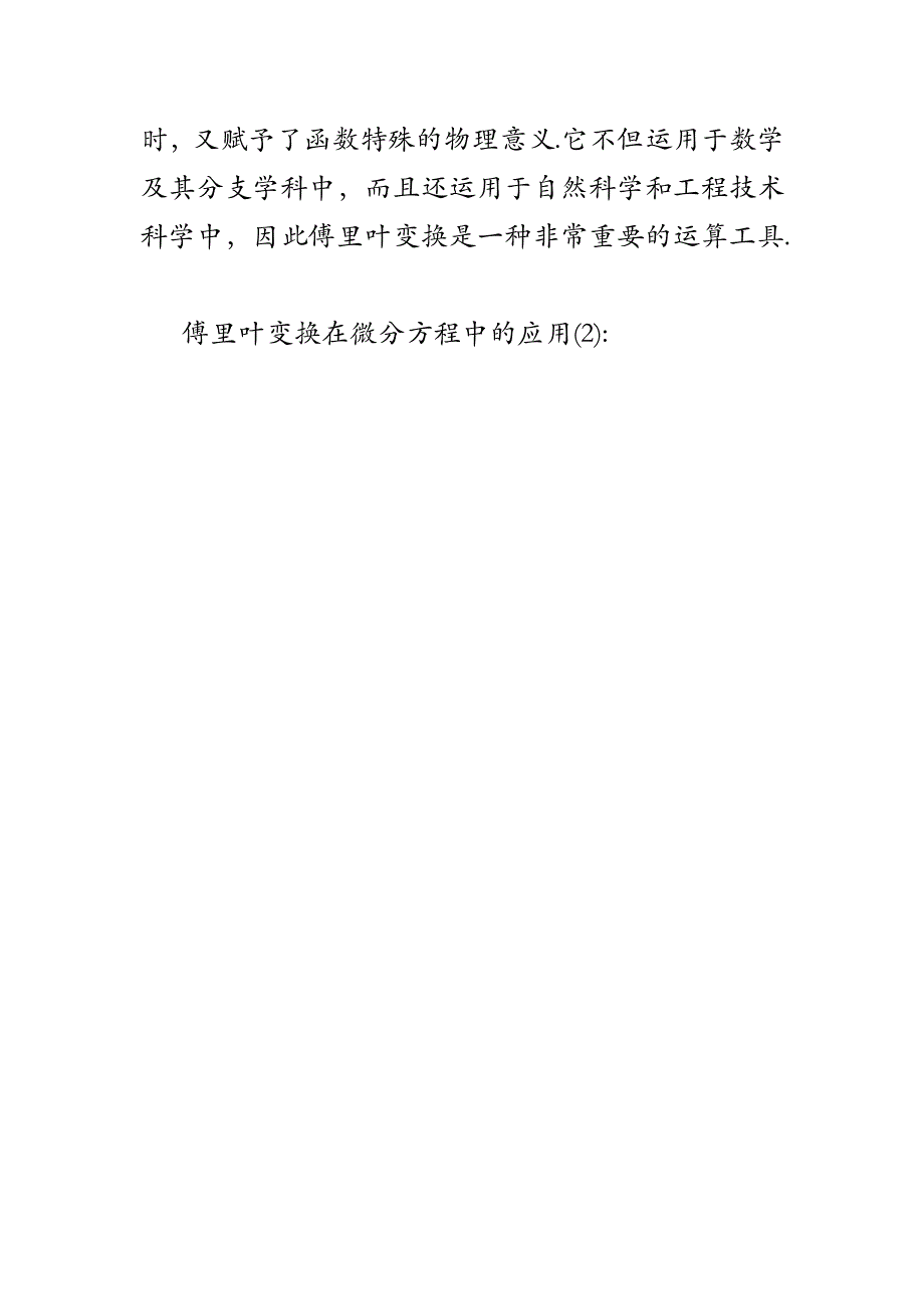 傅里叶变换在微分方程中的应用_第4页