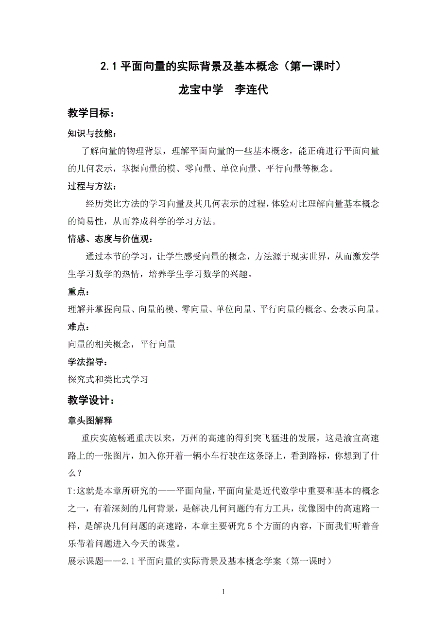 2.1平面向量的实际背景及基本概念(第一课时)教案_第1页