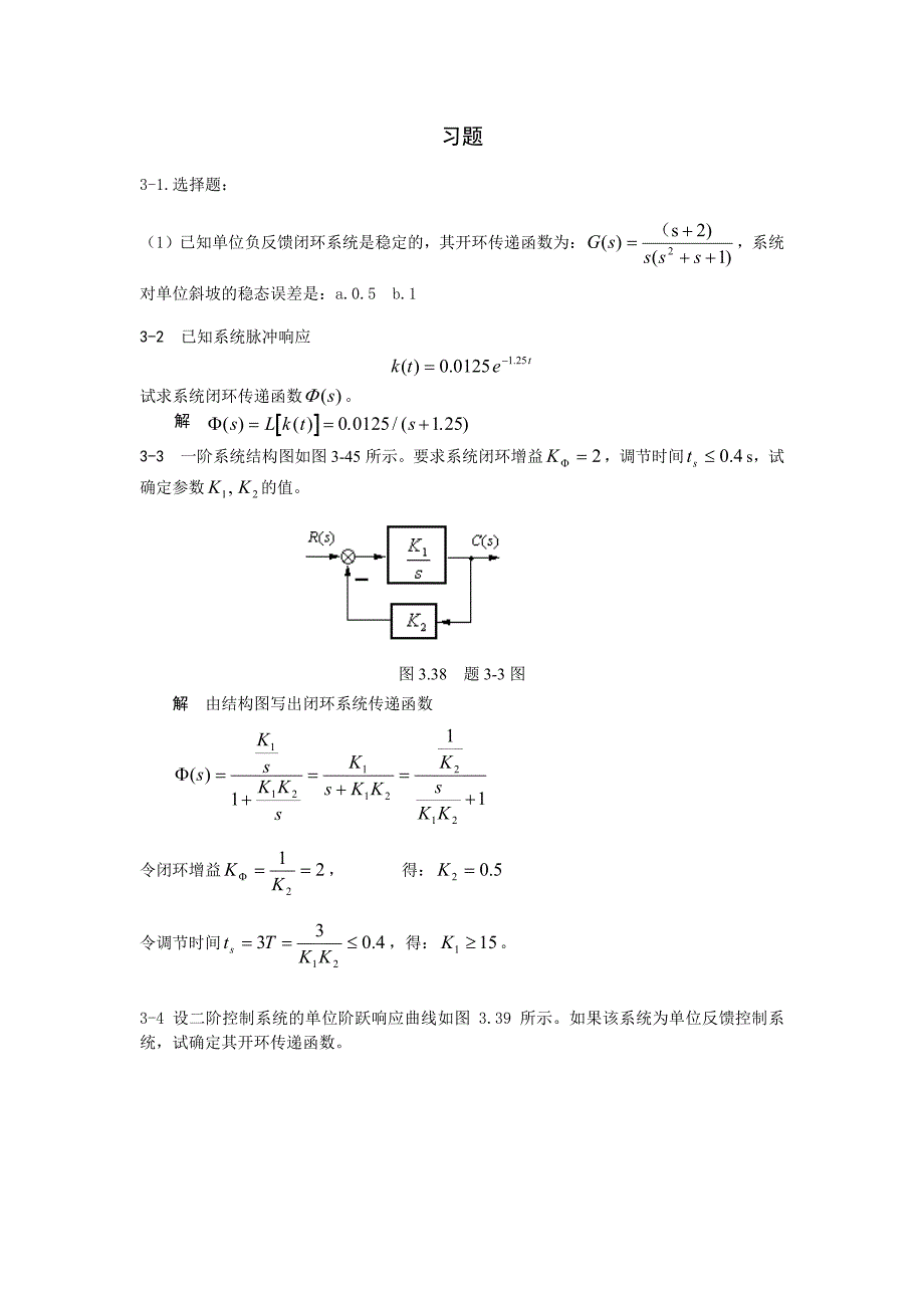 自动控制原理(北大丁红版)3章习题解答1_第1页