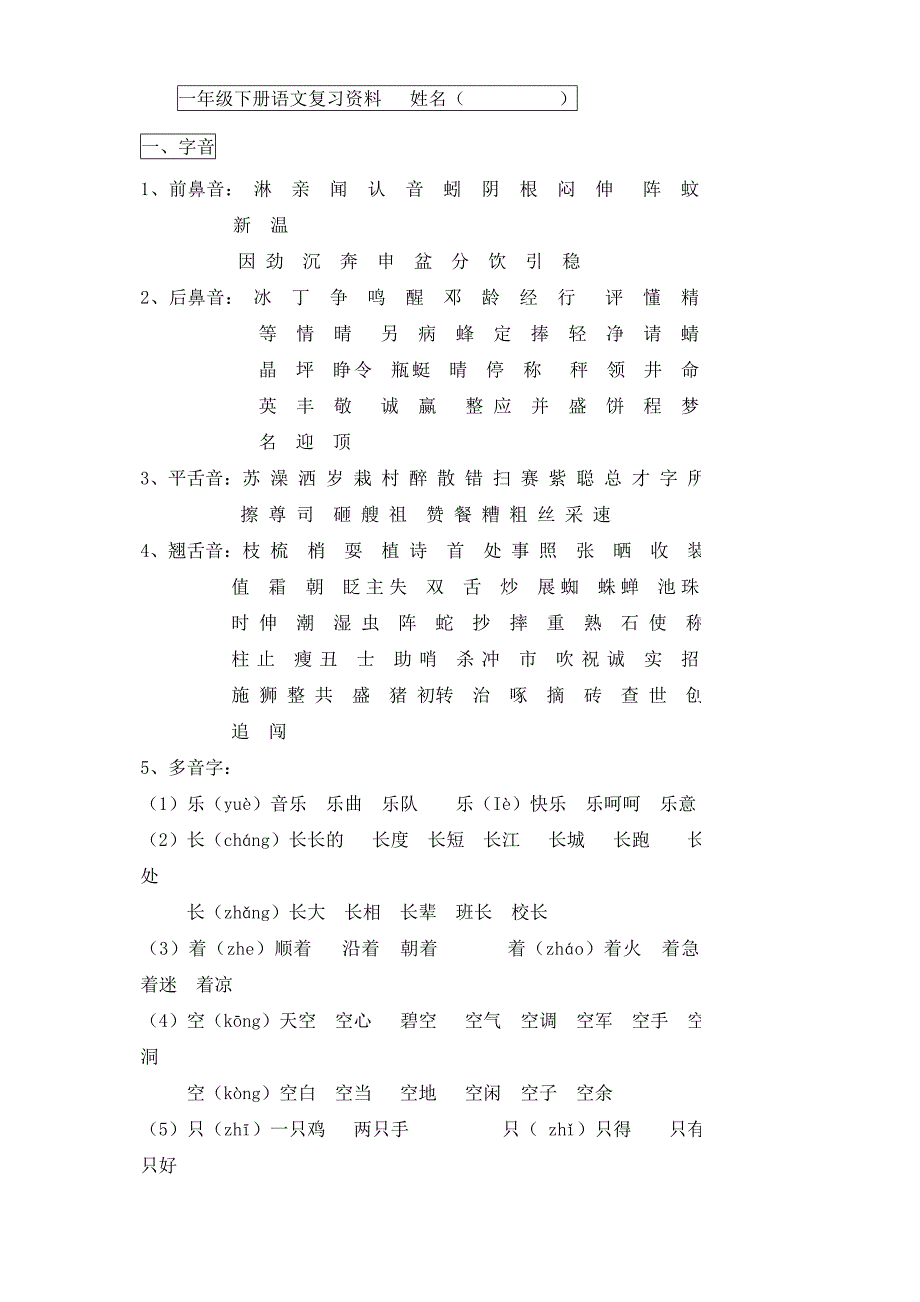 人教版一年级语文下册复习题_第1页