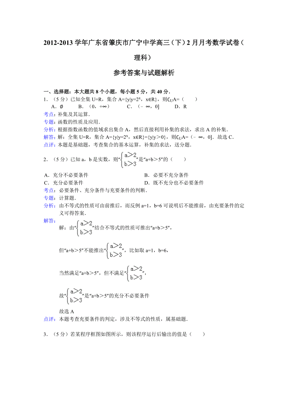 广东省肇庆市2013届高三2月月考数学理试题_第1页