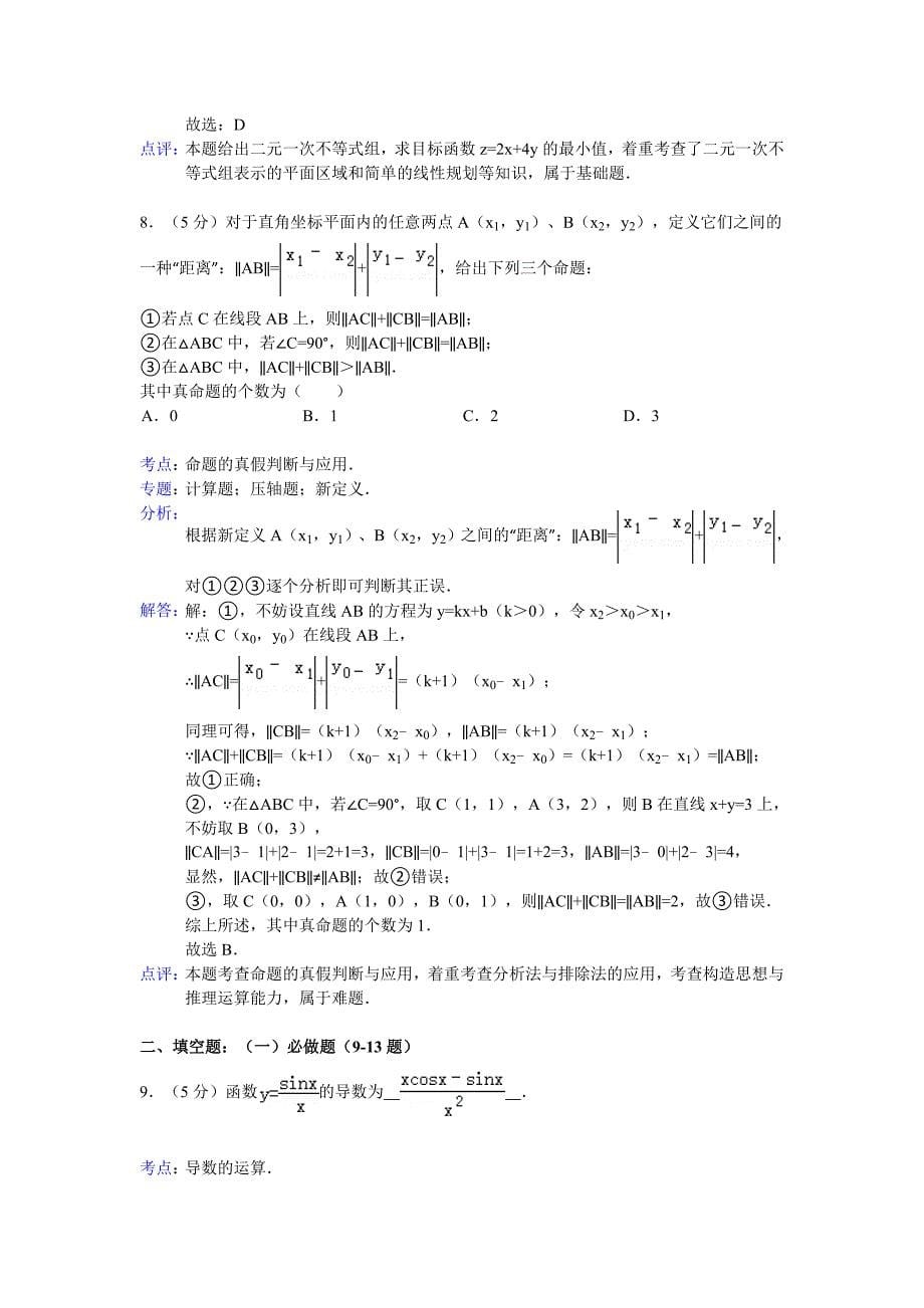 广东省肇庆市2013届高三2月月考数学理试题_第5页
