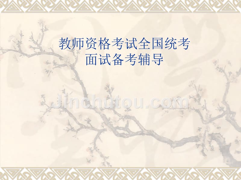 教师资格考试面试备考辅导_第1页