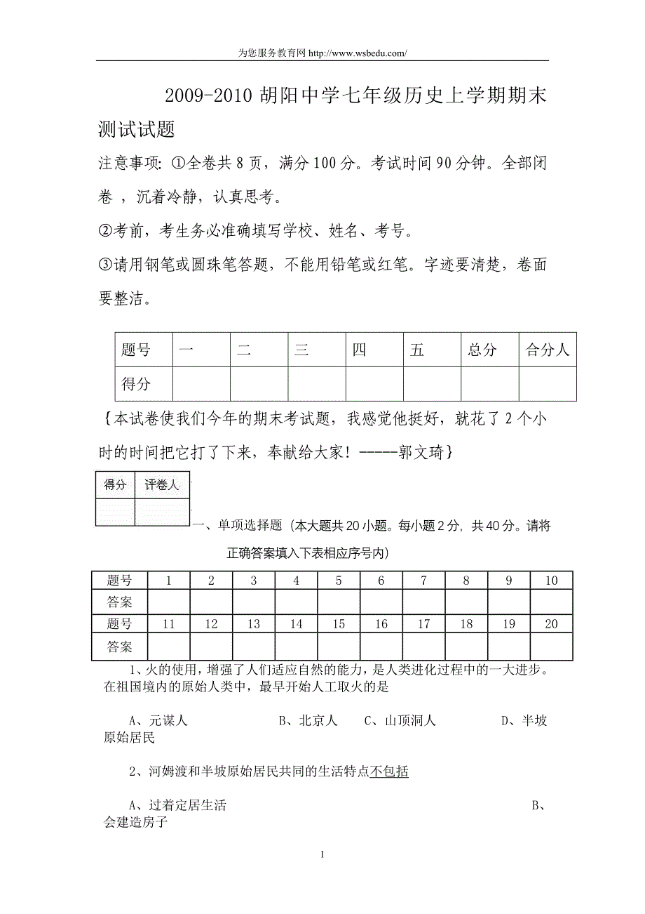 山东胡阳中学09-10学年七年级上学期历史期末试卷及答案_第1页