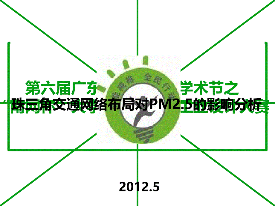 珠三角交通网络布局对PM2.5的影响分析研究(PPT版)_第1页