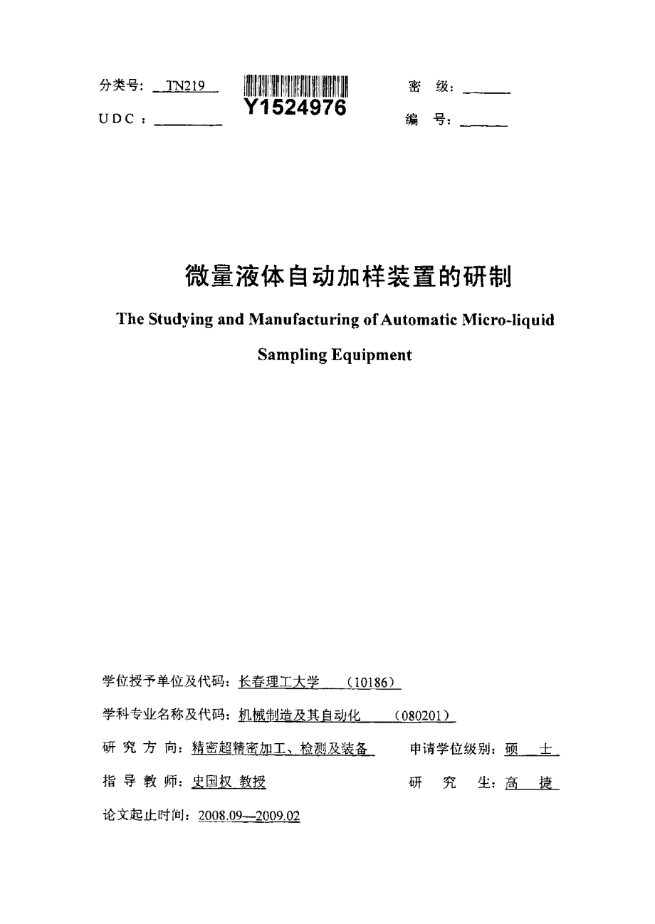 微量液体自动加样装置的研制_第1页