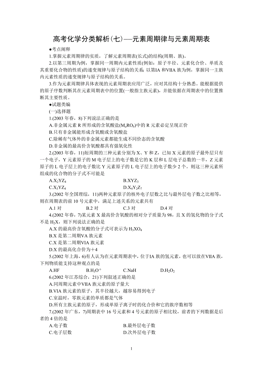 高考化学分类解析(07)——元素周期律与元素周期表_第1页