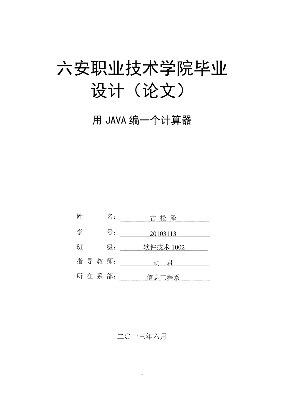 用java设计一个计算器毕业论文_第1页