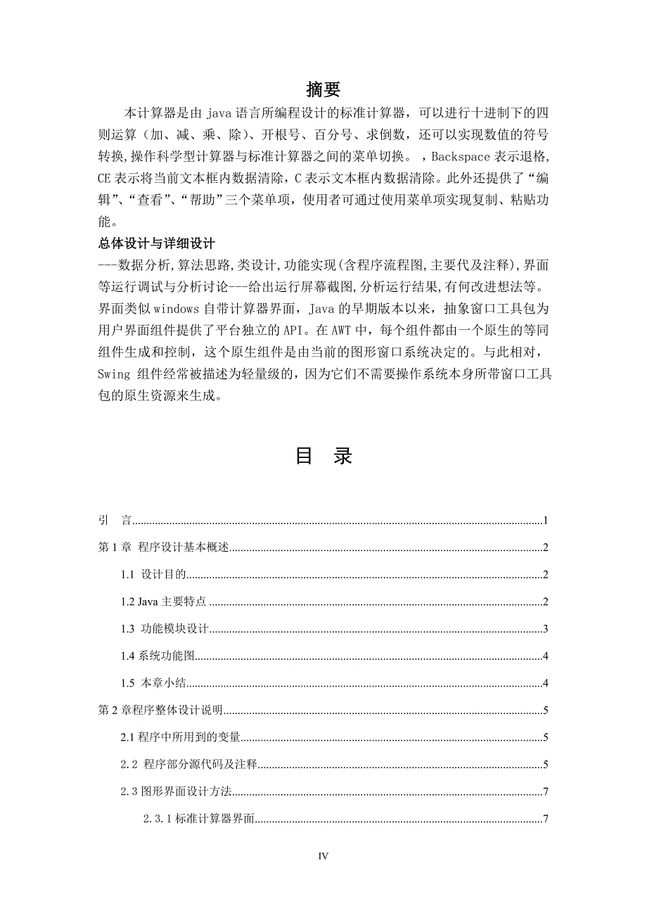 用java设计一个计算器毕业论文_第4页