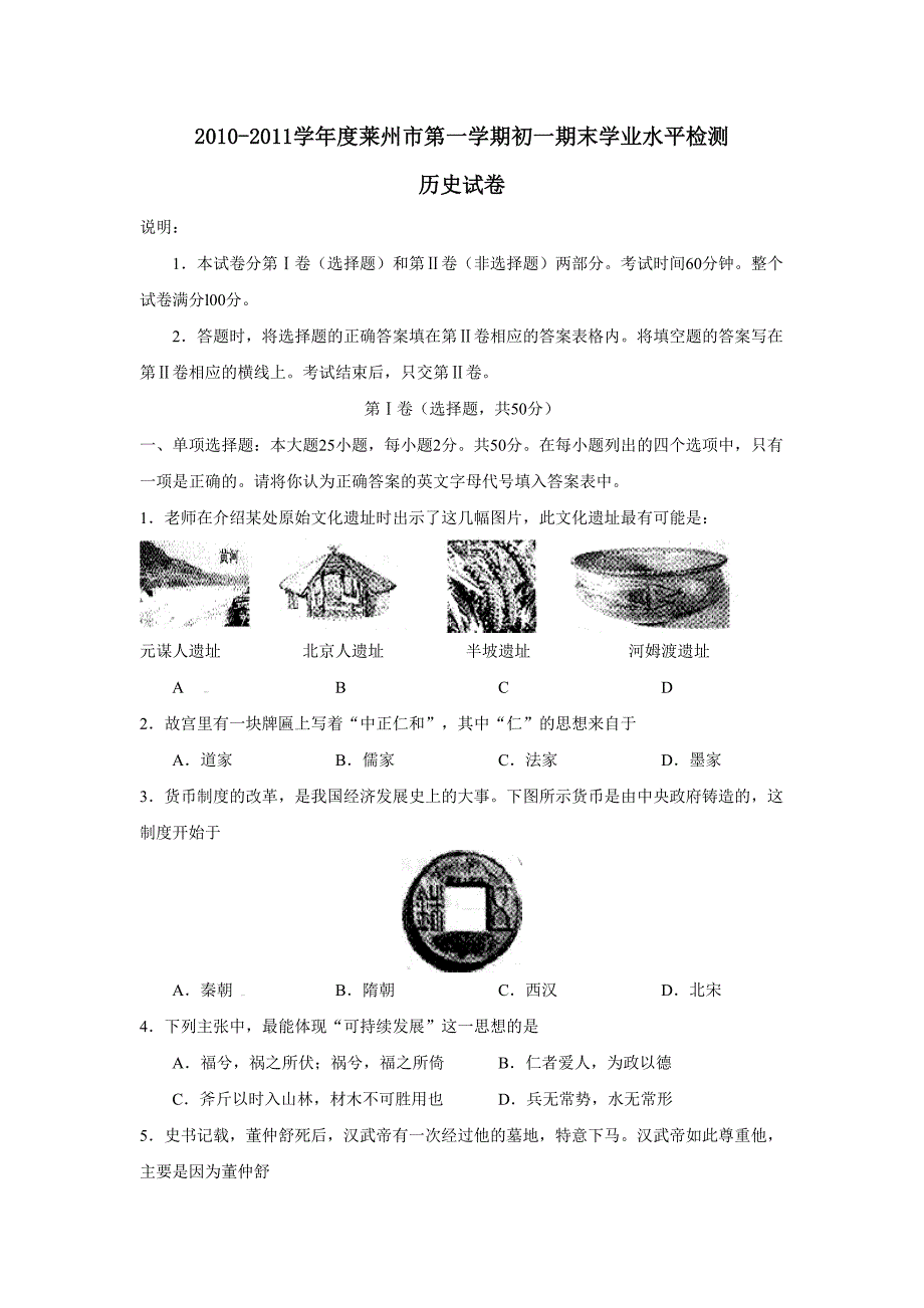 10-11学年莱州第一学期初一期末历史试卷及答案_第1页