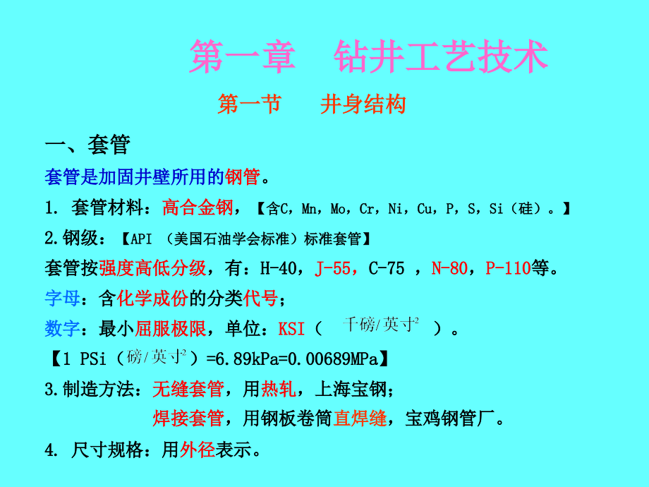 石油工程机装备  第一章钻井工艺技术(11版)_第4页