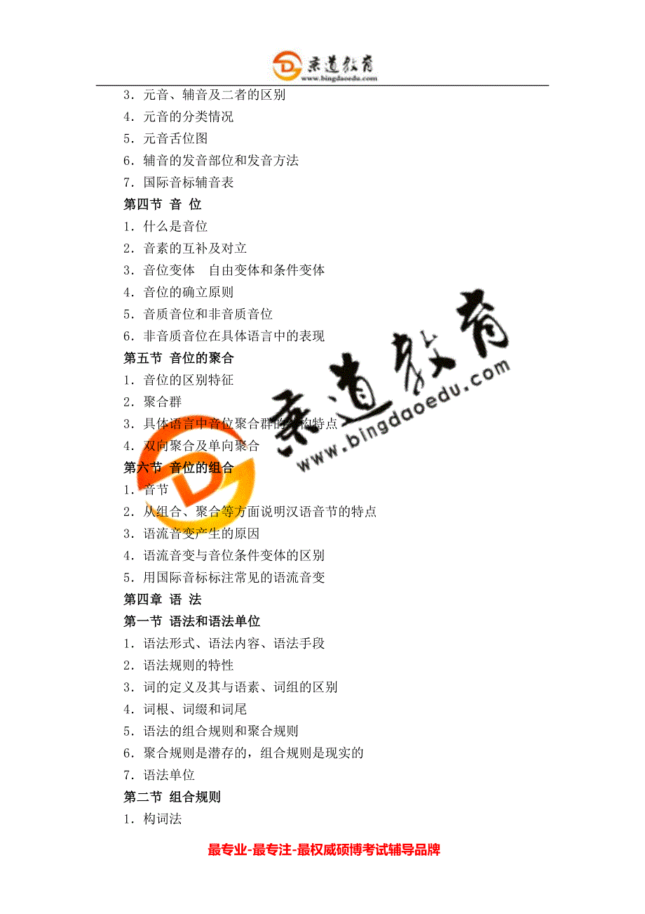 秉道教育黑龙江大学2012年语言学理论与现代汉语语音、文字、词汇硕士研究生入学考试大纲_第4页