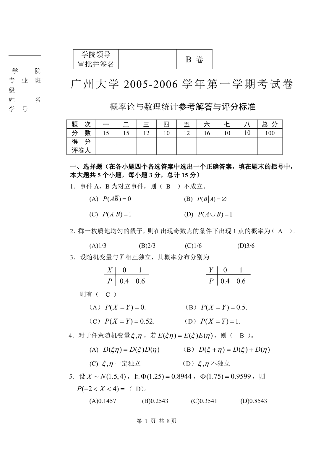 广州大学 2006-2007(1)《概率统计》试题B卷解答_第1页