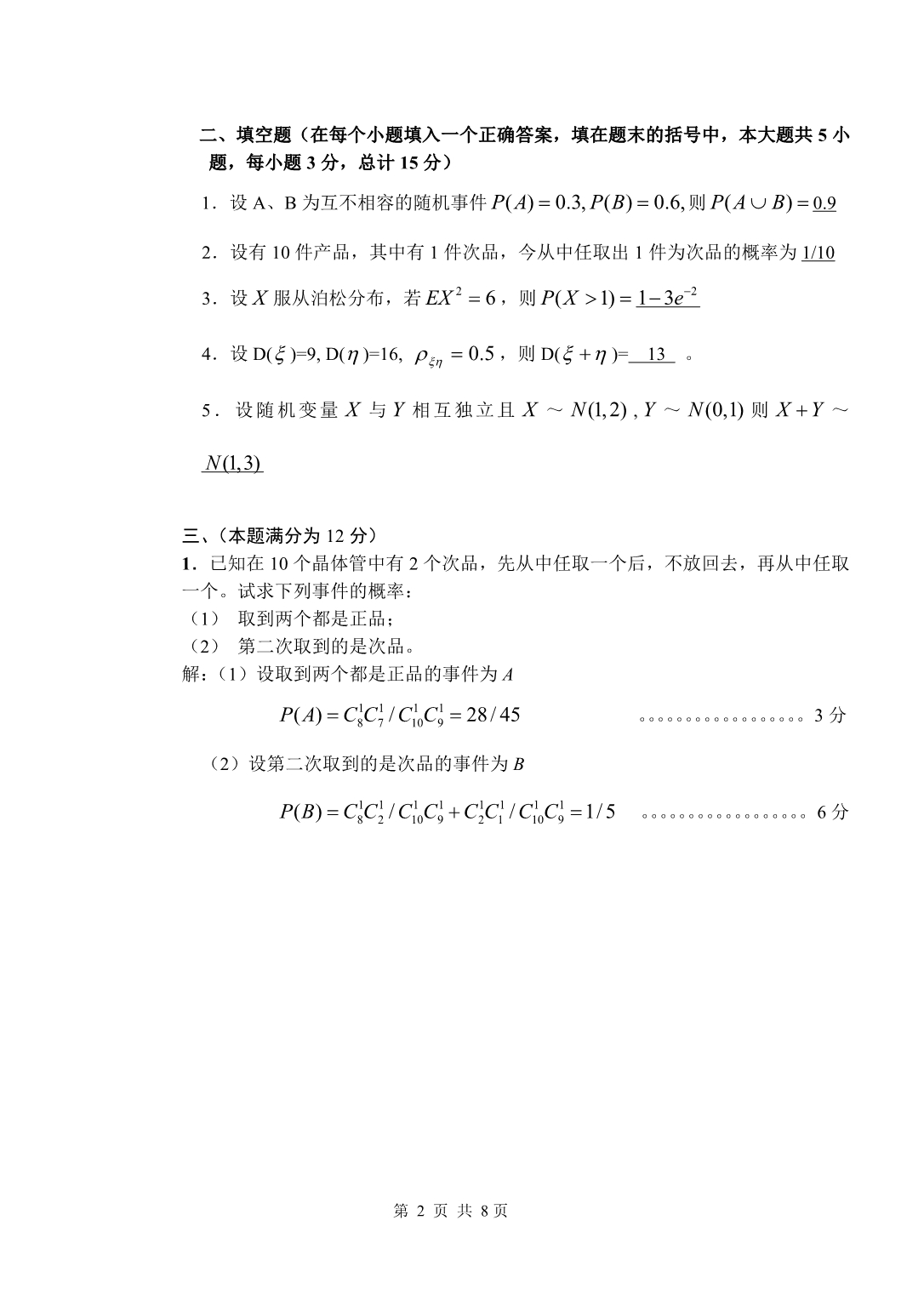 广州大学 2006-2007(1)《概率统计》试题B卷解答_第2页