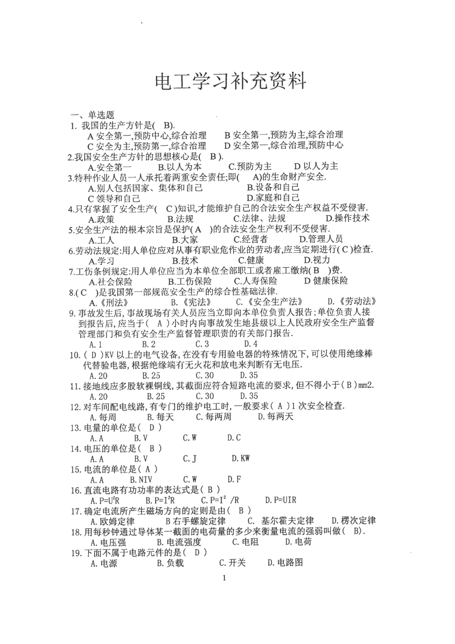 2017特种作业电工高压操作证培训资料精选_第1页