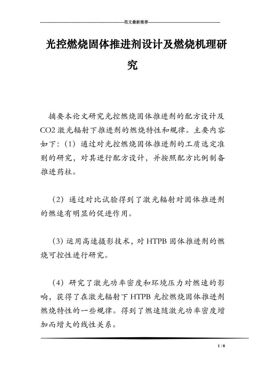 光控燃烧固体推进剂设计及燃烧机理研究_第1页