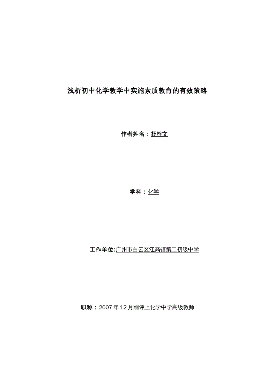 浅析初中化学教学中实施素质教育的有效策略_第1页