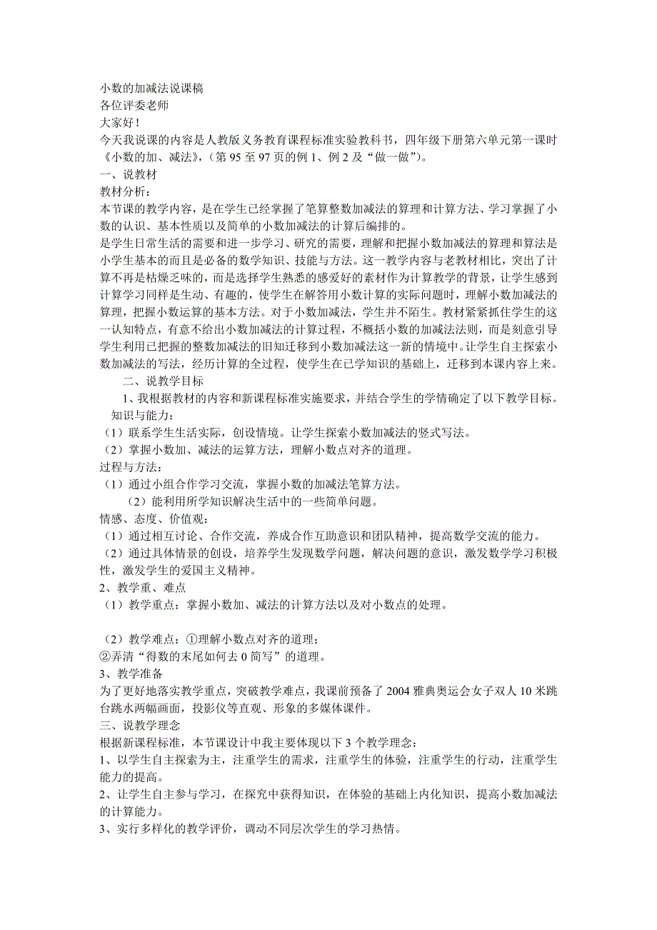 四年级下册数学小数加减法说课稿_第1页