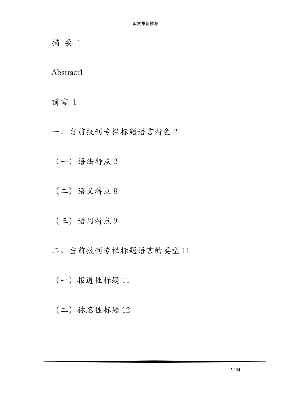 当前报刊专栏标题语言研究_第3页