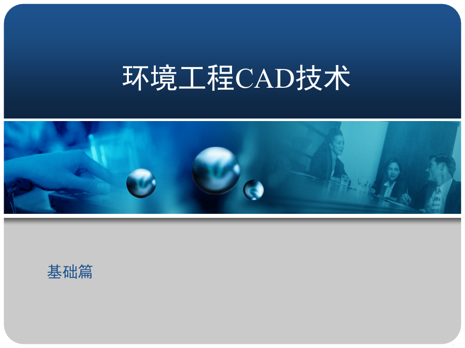 环境工程CAD(基础)_第1页