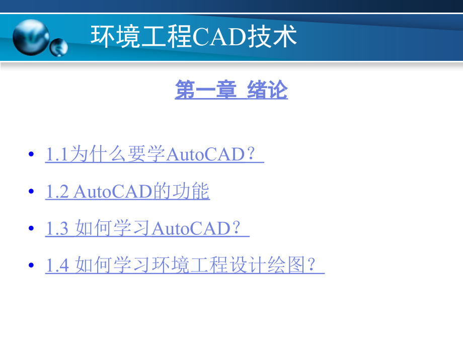 环境工程CAD(基础)_第3页