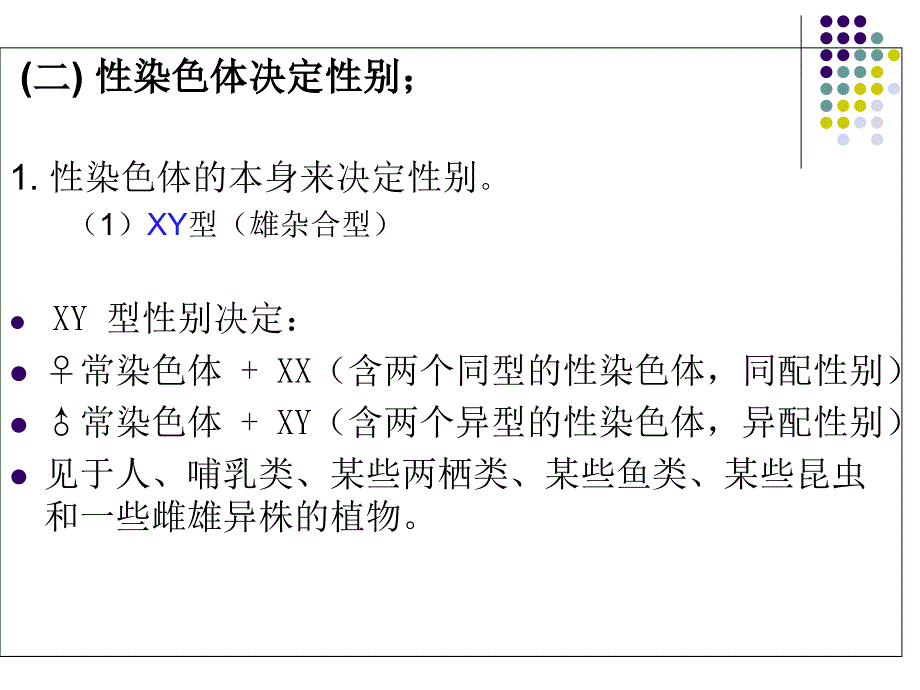 第五章性别决定与伴性遗传_第3页