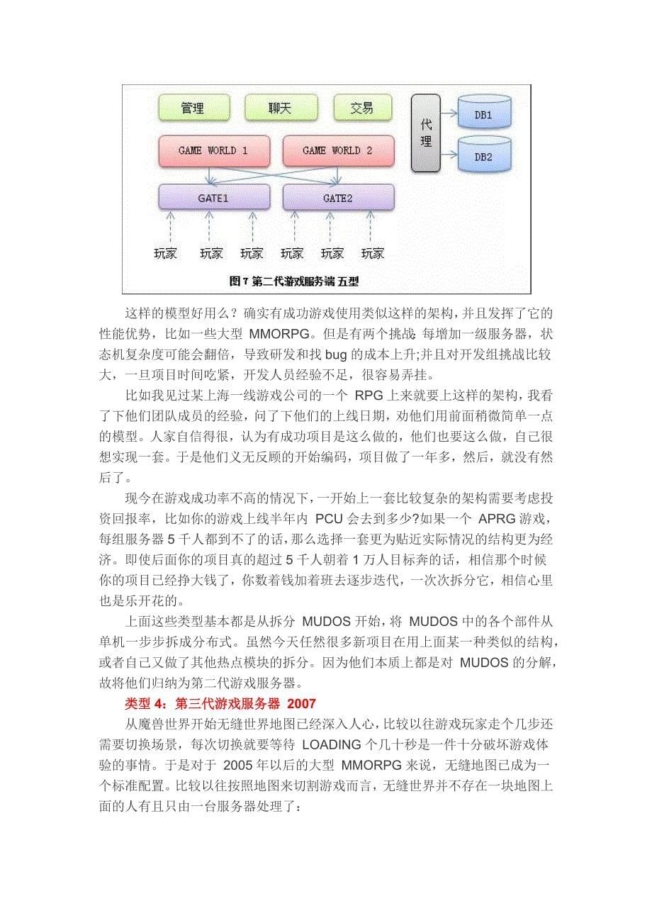 端游及手游服务端的常用架构_第5页