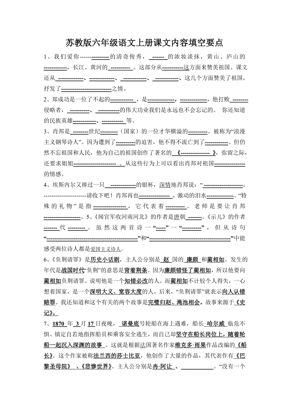 苏教版六年级语文上册课文内容填空要1_第1页