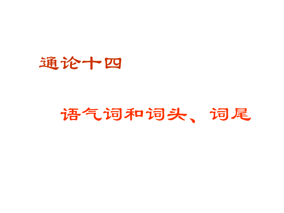 通论十四语气词和词头、词尾_第1页