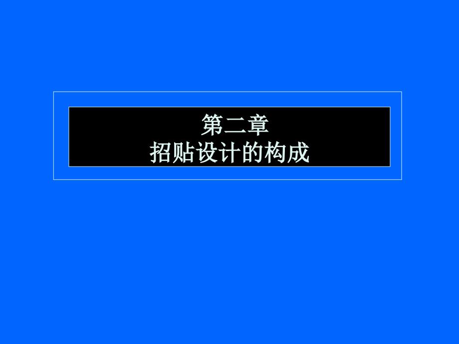 招贴设计主要内容--单子_第1页