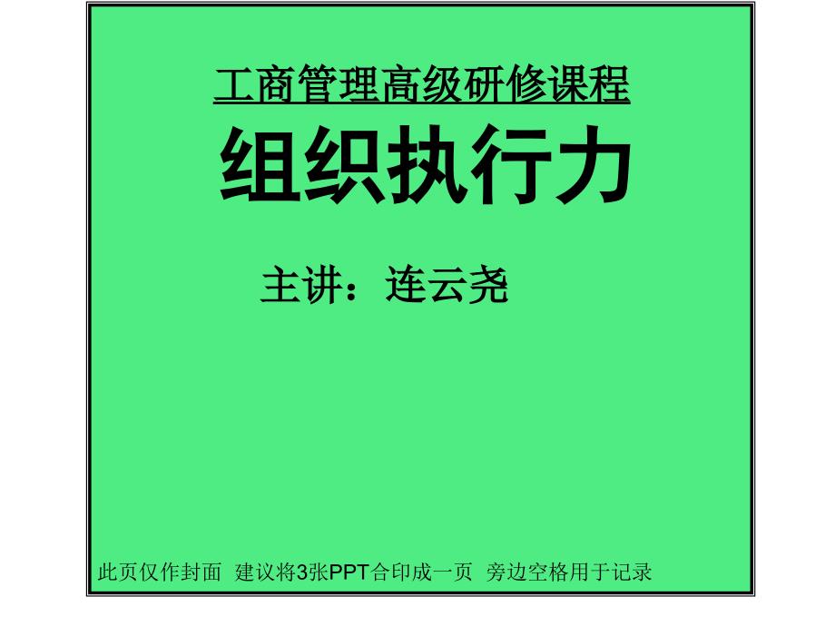 工商管理高级研修课程 组织执行力 主讲：连云尧 此页仅作封面_第1页