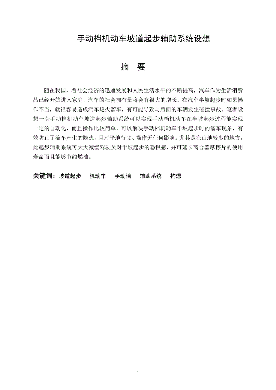 手动档机动车坡道起步辅助系统设想_第1页