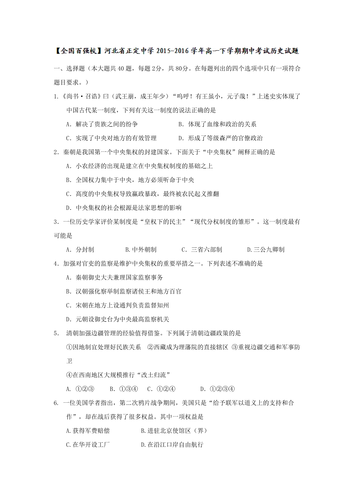 河北省2015-2016学年高一下学期期中考试历史试题 无答案_第1页