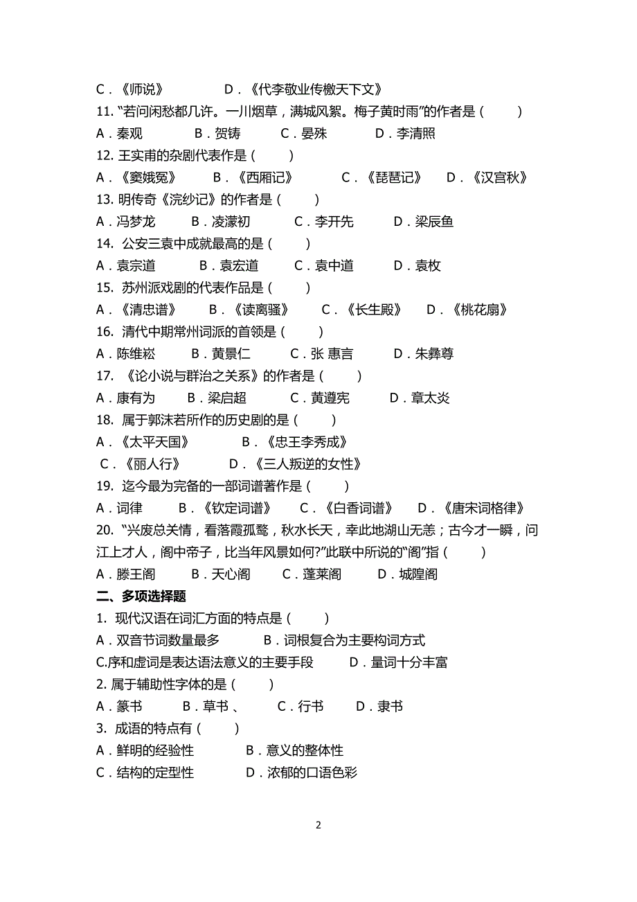 2013年湖南省导游考试真题1_第2页
