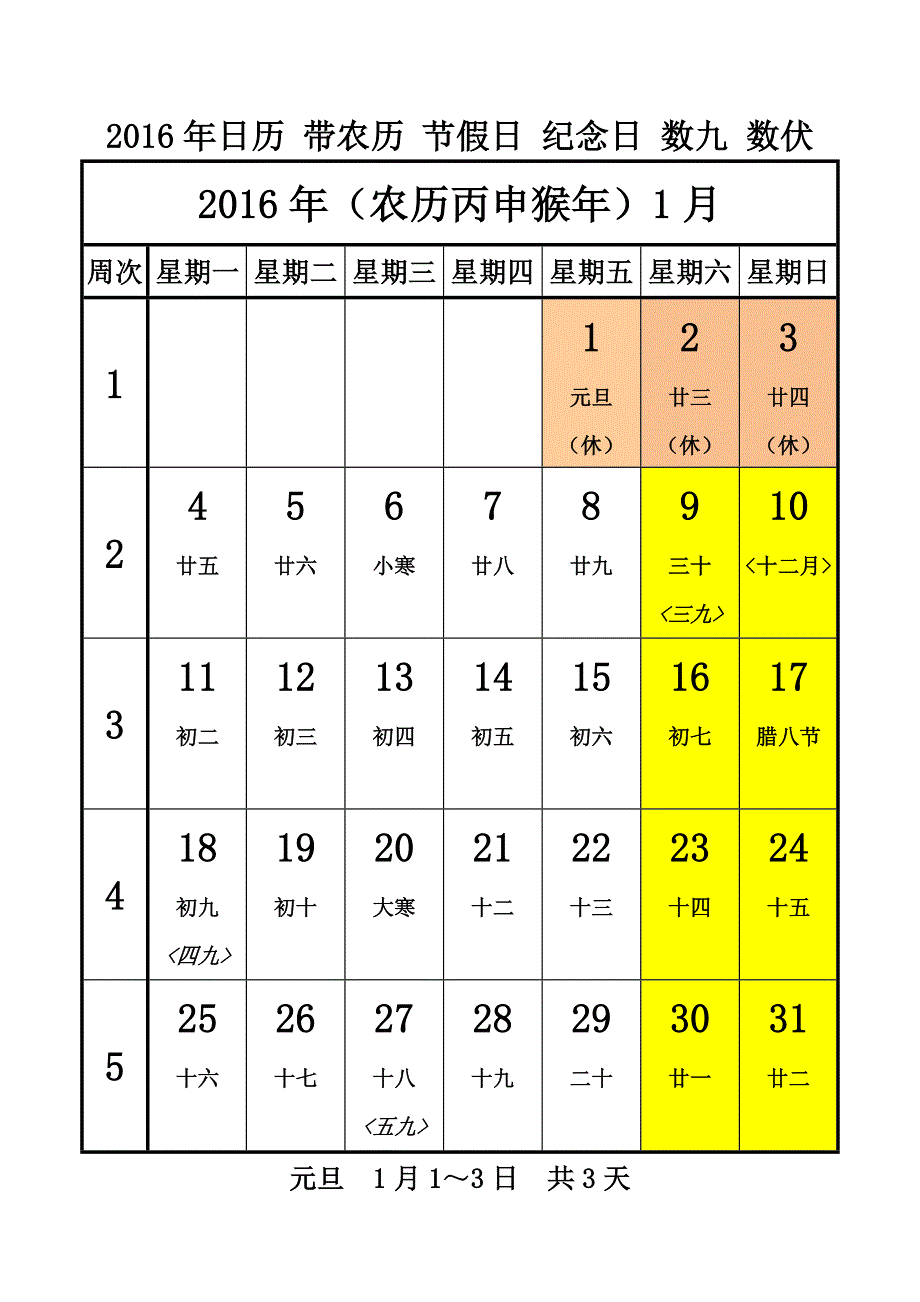 2016年日历带农历周次节假日纪念日数九数伏_第1页