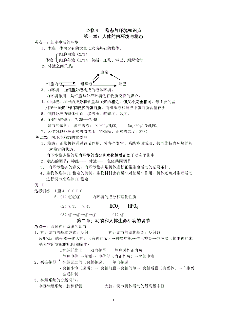 高二文科生物必修三《学业水平考试复习》1_第1页