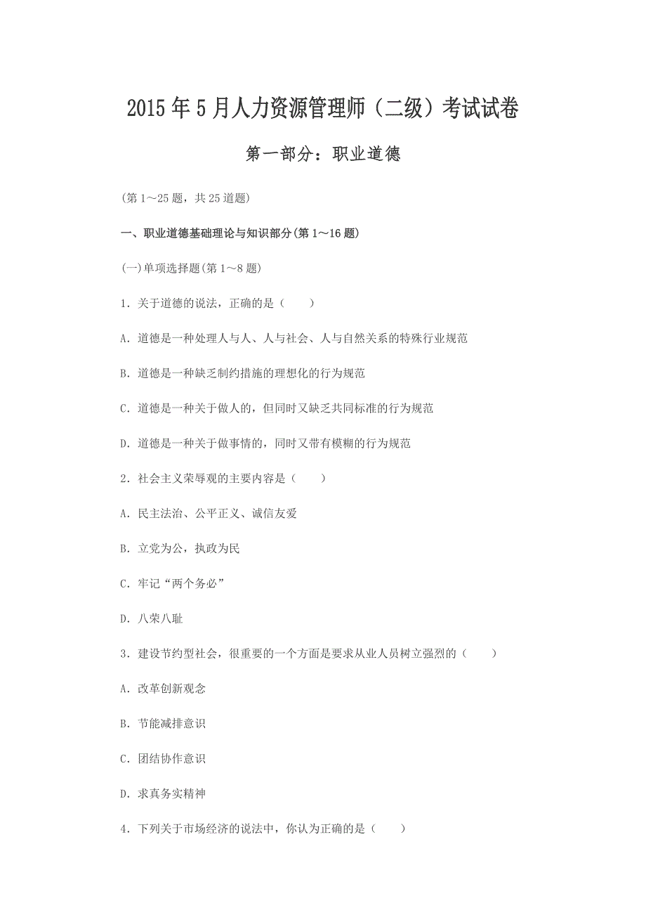 2015年5月人力资源管理师二级考试试卷_第1页