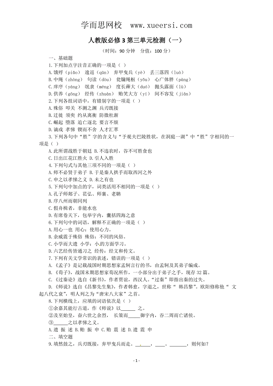 人教版语文单元测试5：必修3第3单元检测_第1页