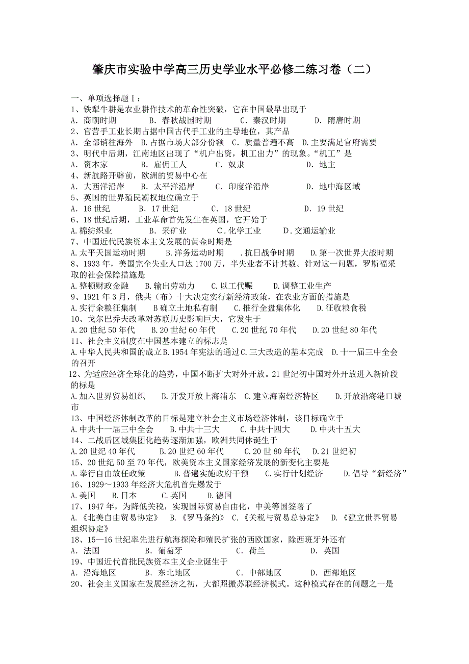 广东省肇庆市实验中学高三历史学业水平必修二练习卷 二  含答案_第1页