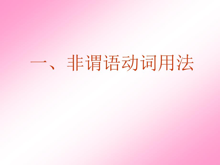 高考英语语法专题复习课件-非谓语动词用法与考点预测_第3页