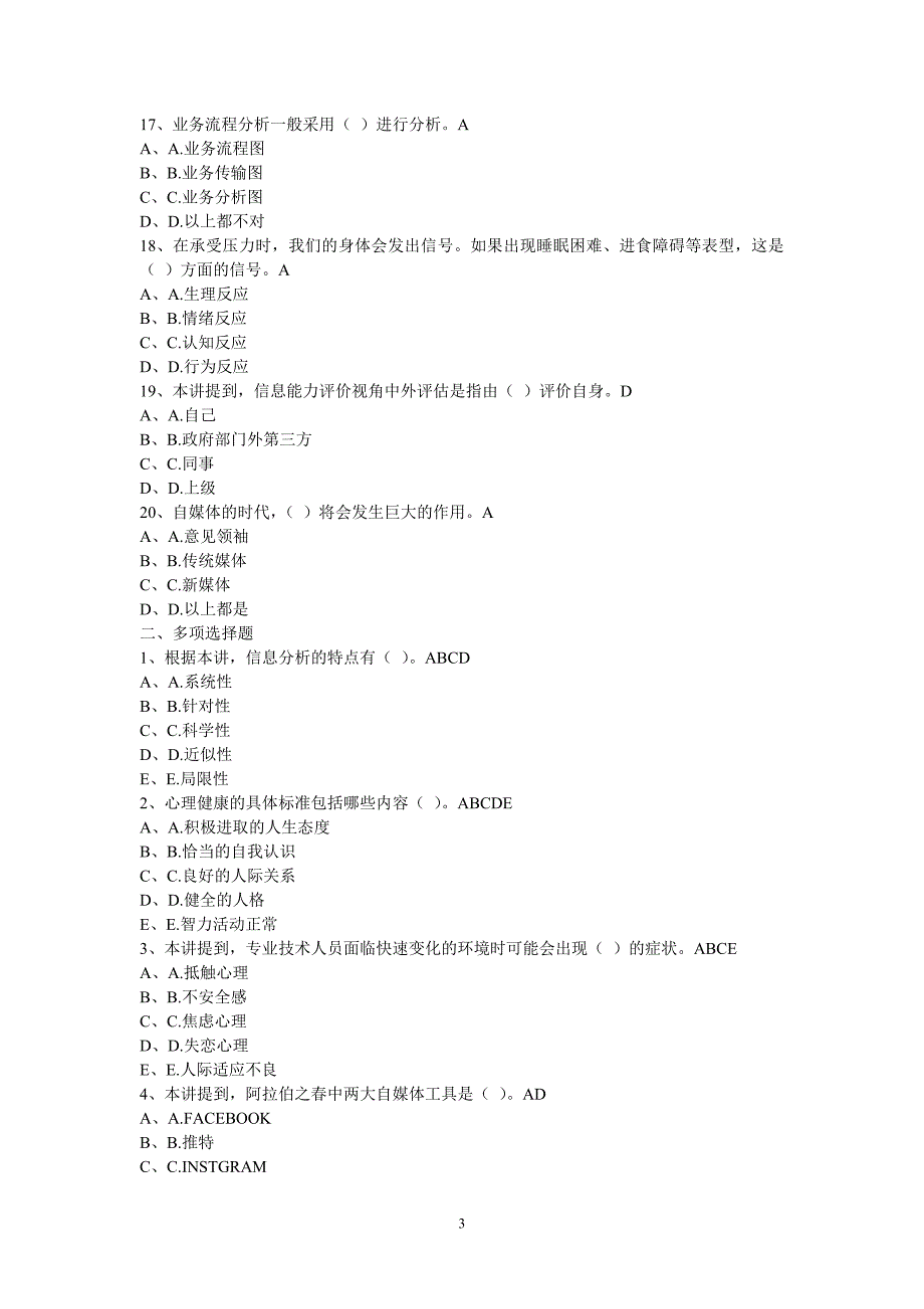 2015泸州专业技术人员心理健康与心理调适试题总 (2)_第3页