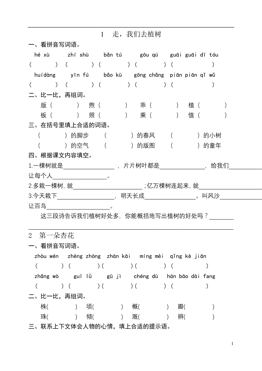 四年级下册语文第一单元单元测试123 (3)_第1页