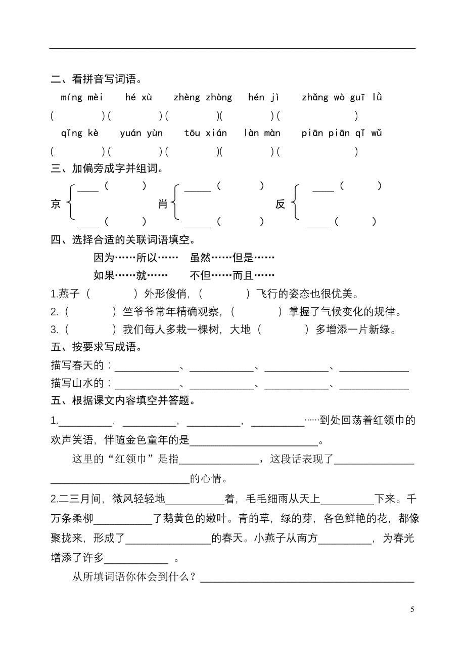 四年级下册语文第一单元单元测试123 (3)_第5页