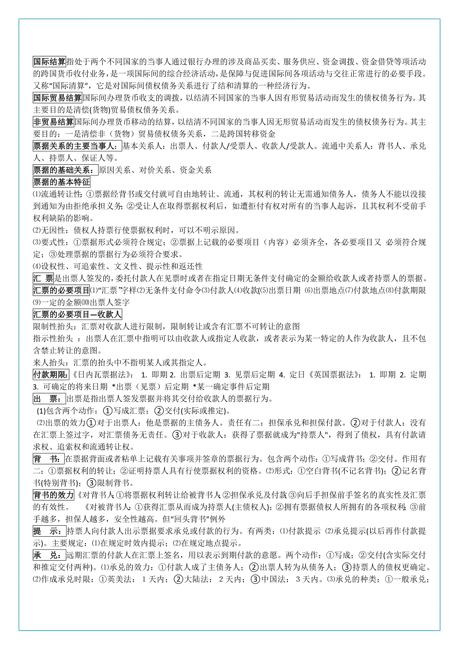 13年安工大《国际结算》重点总结_第1页