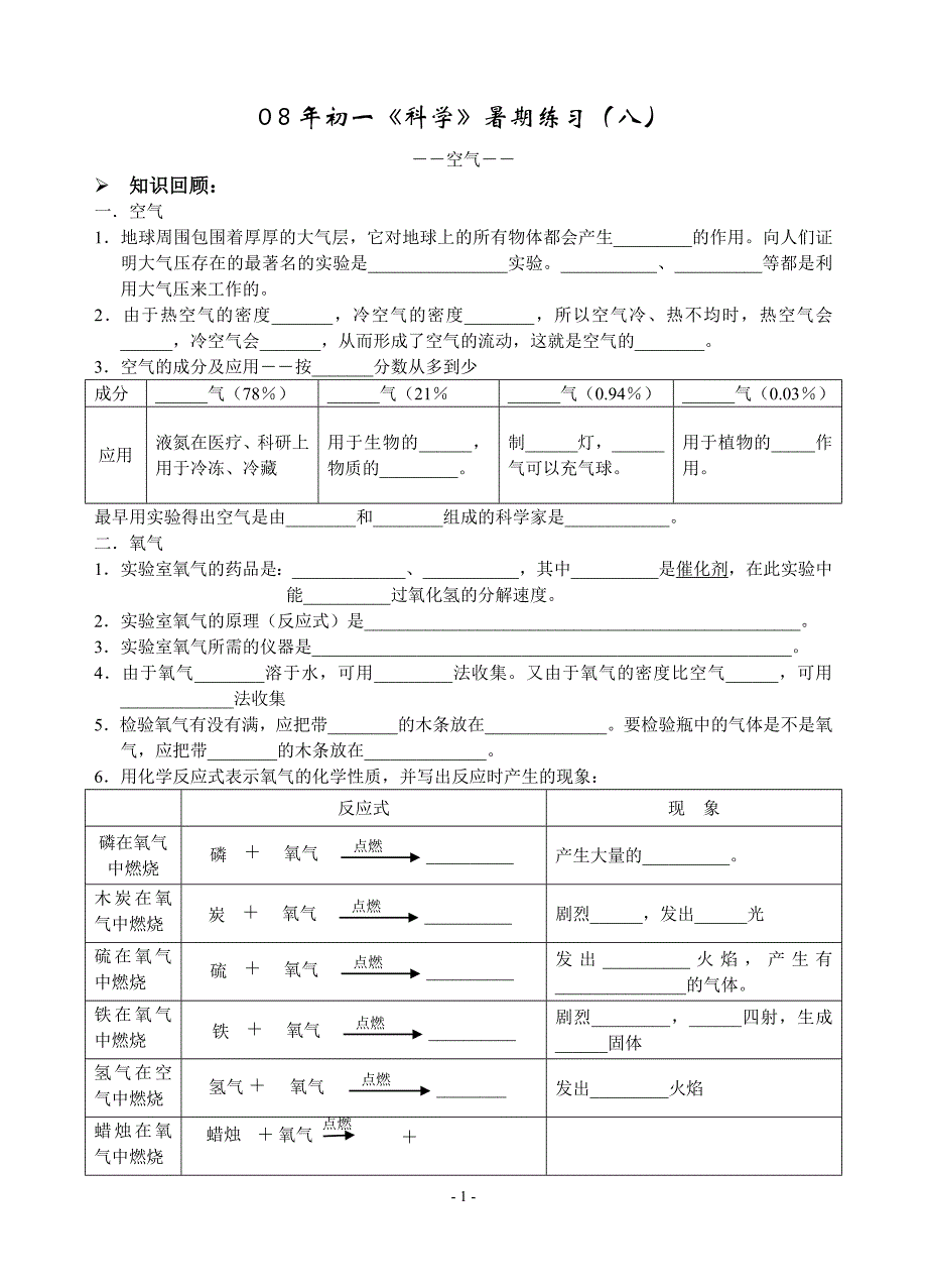 12年初一《科学》暑期练习_第1页