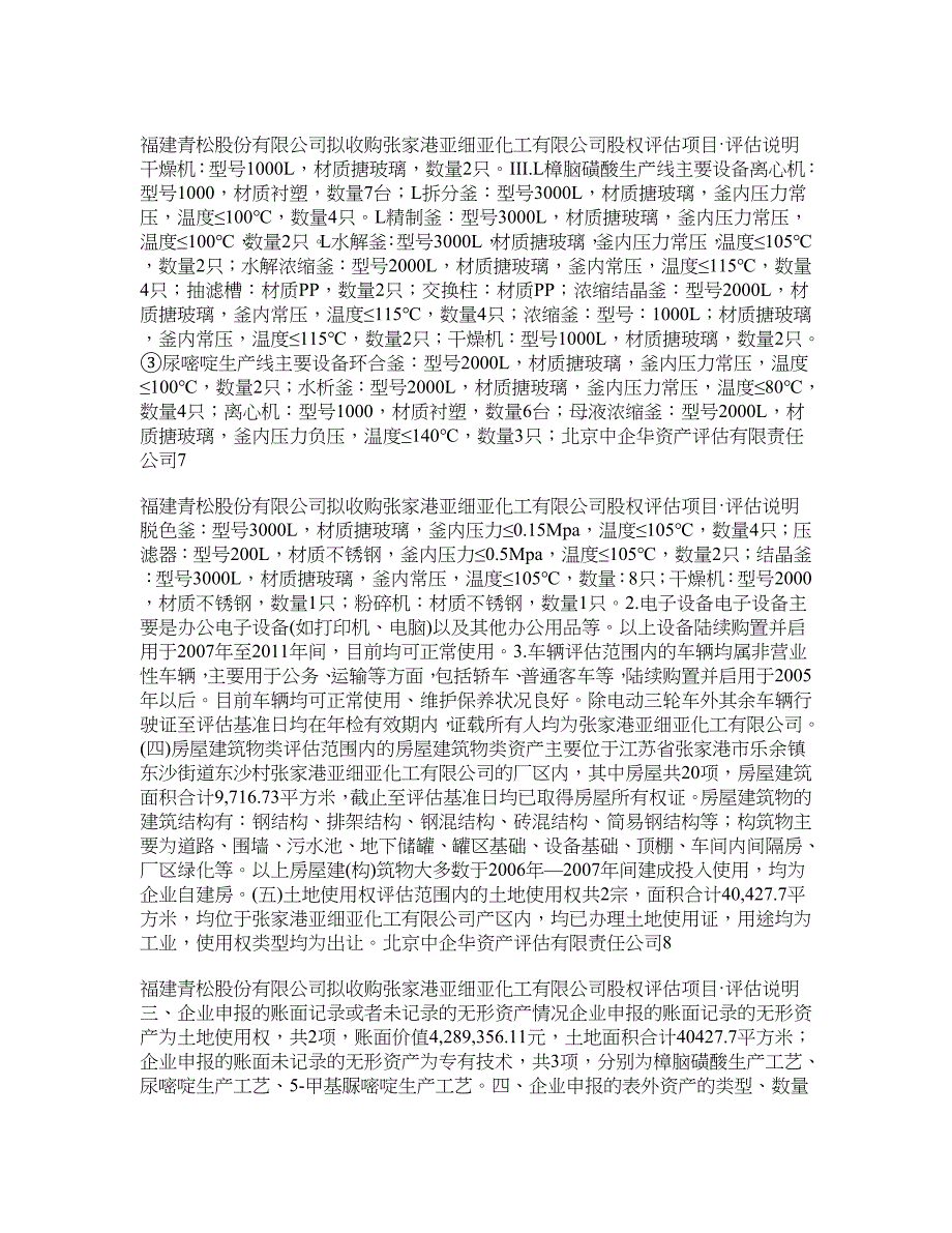 福建青松股份有限公司拟购张家港亚细亚化工有限公司股权评估_第4页