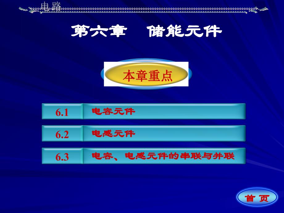 电路  第五版 第六章_第1页