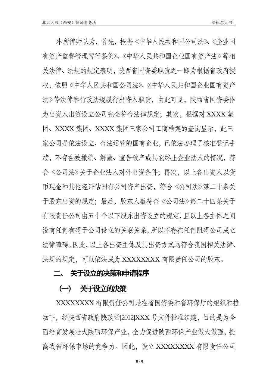 公司设立法律意见书_第5页